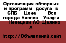 Организация обзорных  и программ  досуга  в  СПБ  › Цена ­ 1 - Все города Бизнес » Услуги   . Ненецкий АО,Щелино д.